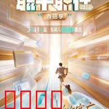 《职来职往2026：终极逆袭》